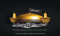 ۳۰ صفر، سالروز شهادت امام رئوف، حضرت رضا(ع) تسلیت باد